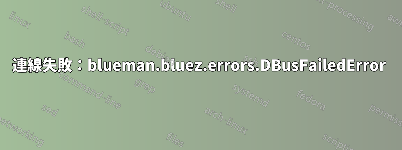 連線失敗：blueman.bluez.errors.DBusFailedError