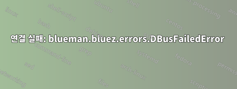 연결 실패: blueman.bluez.errors.DBusFailedError