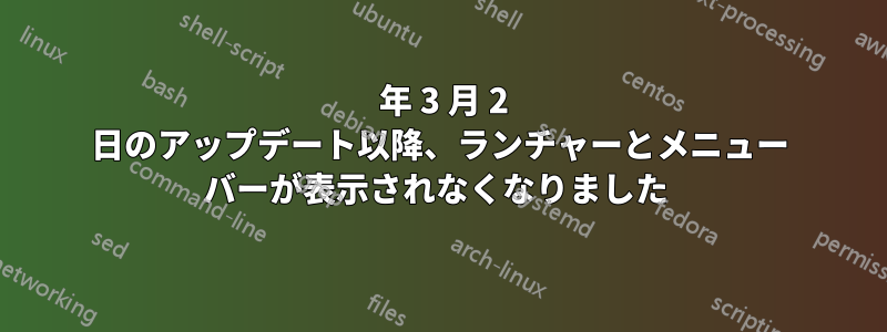 2018 年 3 月 2 日のアップデート以降、ランチャーとメニュー バーが表示されなくなりました 