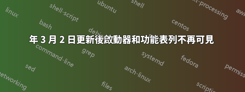 2018 年 3 月 2 日更新後啟動器和功能表列不再可見 