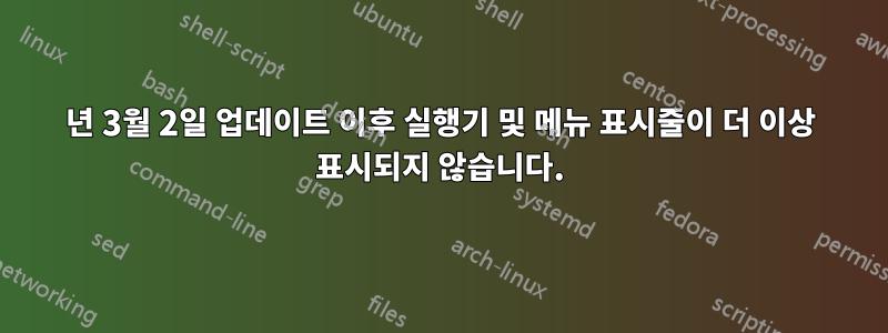 2018년 3월 2일 업데이트 이후 실행기 및 메뉴 표시줄이 더 이상 표시되지 않습니다.