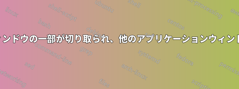 アプリケーションウィンドウの一部が切り取られ、他のアプリケーションウィンドウの上に表示される