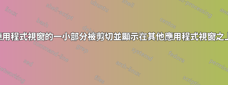 應用程式視窗的一小部分被剪切並顯示在其他應用程式視窗之上