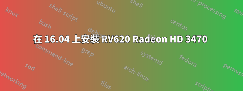 在 16.04 上安裝 RV620 Radeon HD 3470