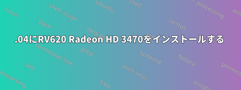 16.04にRV620 Radeon HD 3470をインストールする