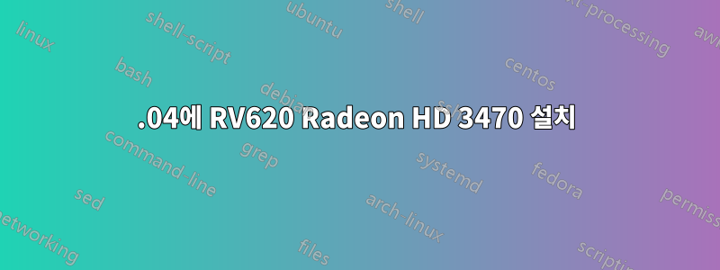 16.04에 RV620 Radeon HD 3470 설치