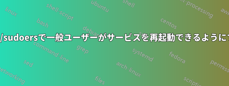 /etc/sudoersで一般ユーザーがサービスを再起動できるようにする