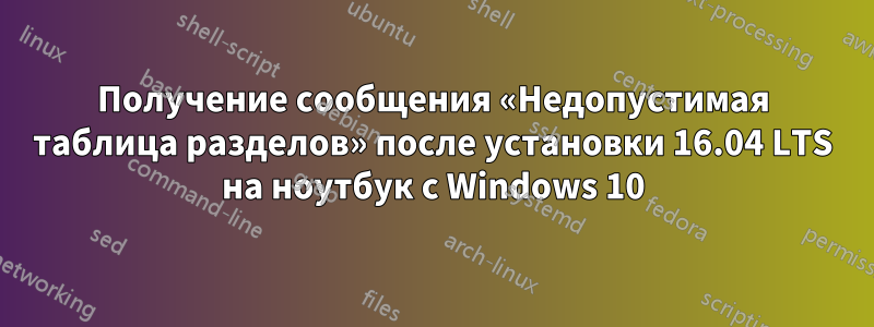 Получение сообщения «Недопустимая таблица разделов» после установки 16.04 LTS на ноутбук с Windows 10