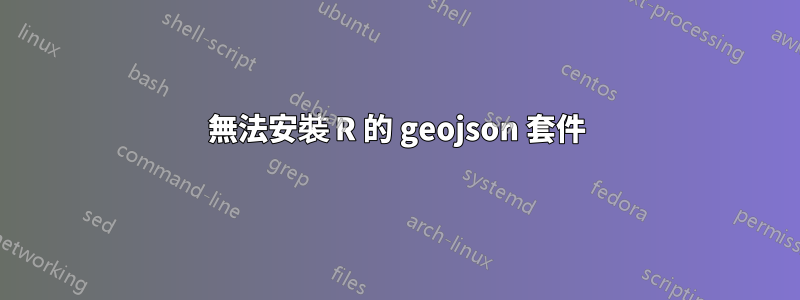 無法安裝 R 的 geojson 套件