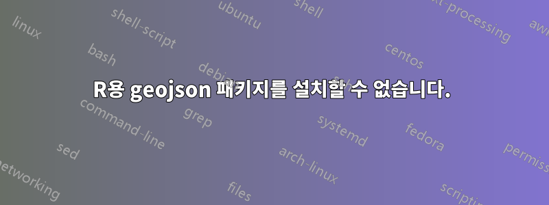 R용 geojson 패키지를 설치할 수 없습니다.