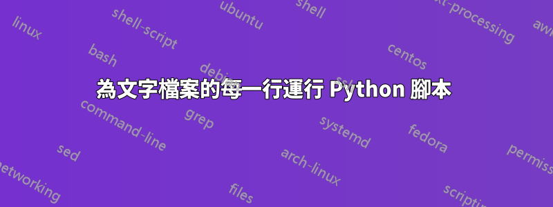 為文字檔案的每一行運行 Python 腳本