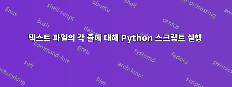 텍스트 파일의 각 줄에 대해 Python 스크립트 실행