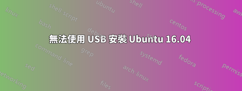 無法使用 USB 安裝 Ubuntu 16.04