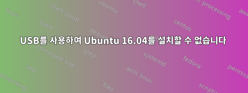 USB를 사용하여 Ubuntu 16.04를 설치할 수 없습니다