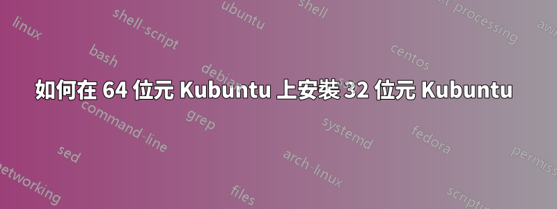 如何在 64 位元 Kubuntu 上安裝 32 位元 Kubuntu 