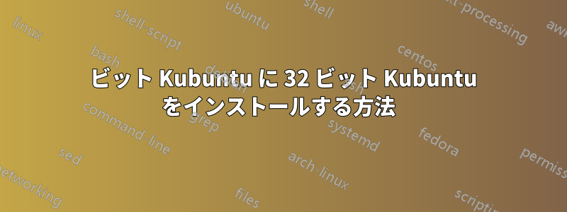 64 ビット Kubuntu に 32 ビット Kubuntu をインストールする方法 