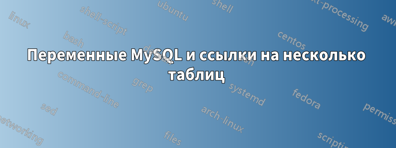 Переменные MySQL и ссылки на несколько таблиц