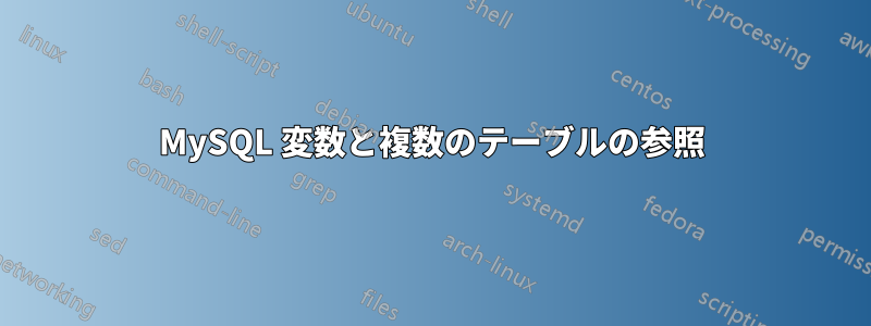 MySQL 変数と複数のテーブルの参照