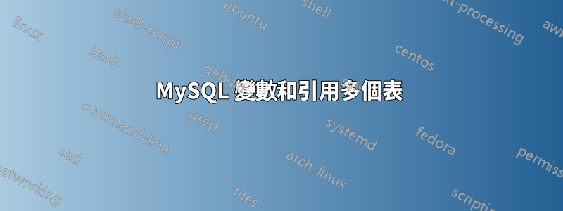 MySQL 變數和引用多個表