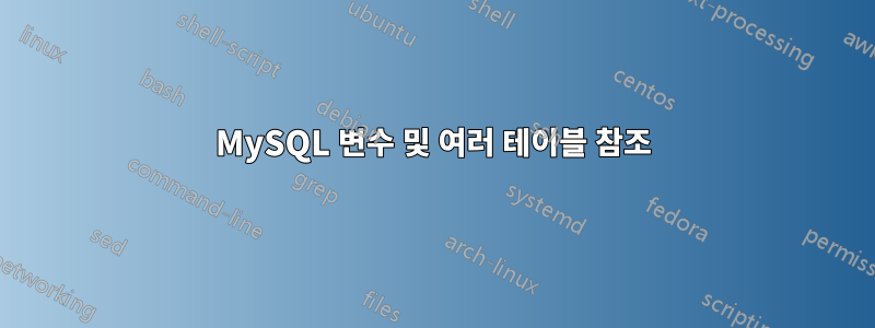 MySQL 변수 및 여러 테이블 참조