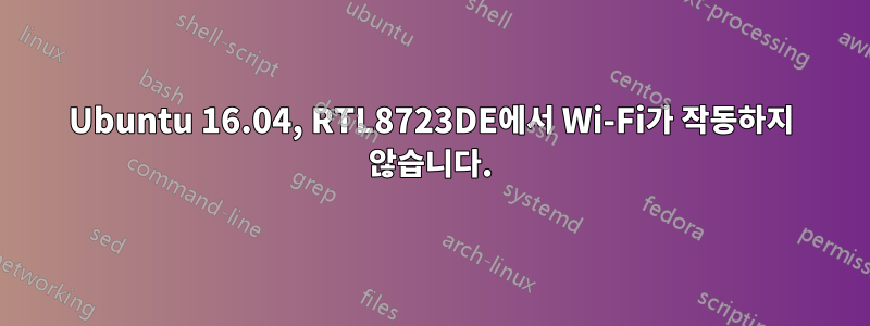 Ubuntu 16.04, RTL8723DE에서 Wi-Fi가 작동하지 않습니다.