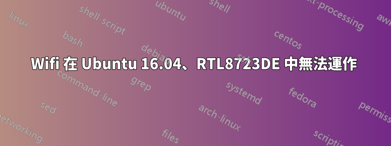 Wifi 在 Ubuntu 16.04、RTL8723DE 中無法運作