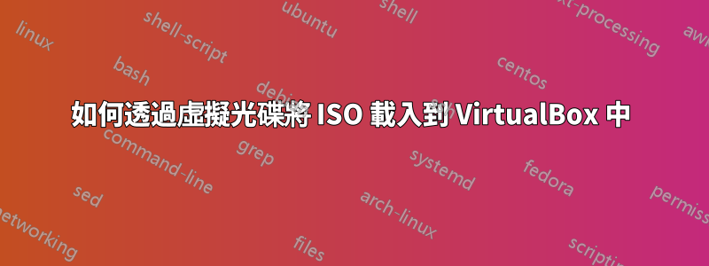 如何透過虛擬光碟將 ISO 載入到 VirtualBox 中