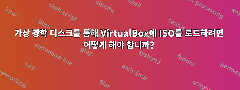 가상 광학 디스크를 통해 VirtualBox에 ISO를 로드하려면 어떻게 해야 합니까?