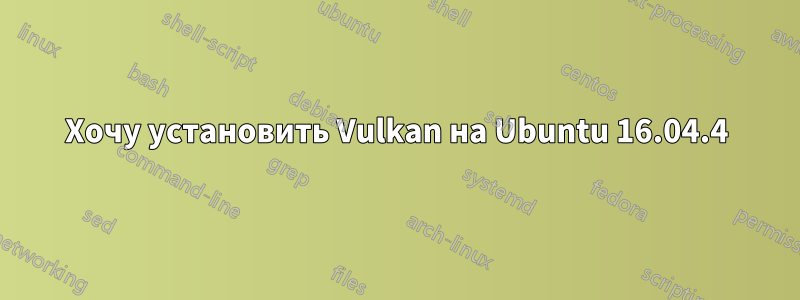 Хочу установить Vulkan на Ubuntu 16.04.4