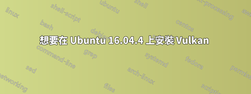 想要在 Ubuntu 16.04.4 上安裝 Vulkan