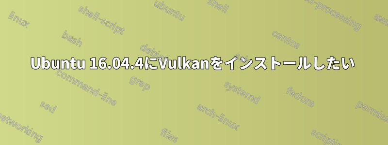 Ubuntu 16.04.4にVulkanをインストールしたい