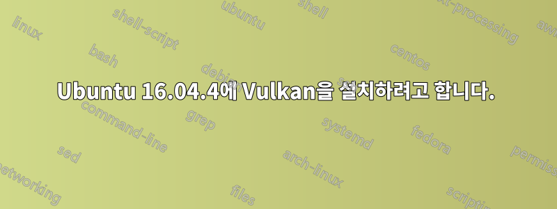 Ubuntu 16.04.4에 Vulkan을 설치하려고 합니다.