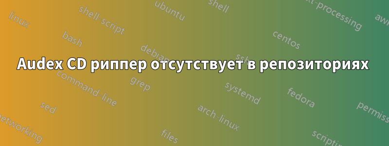 Audex CD риппер отсутствует в репозиториях