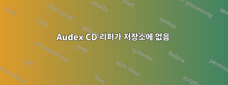 Audex CD 리퍼가 저장소에 없음