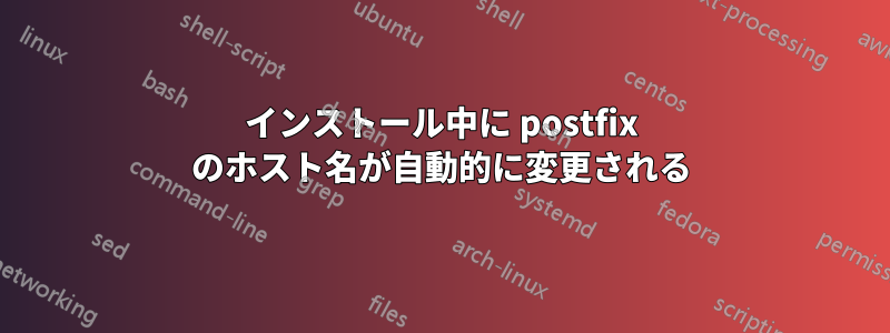 インストール中に postfix のホスト名が自動的に変更される