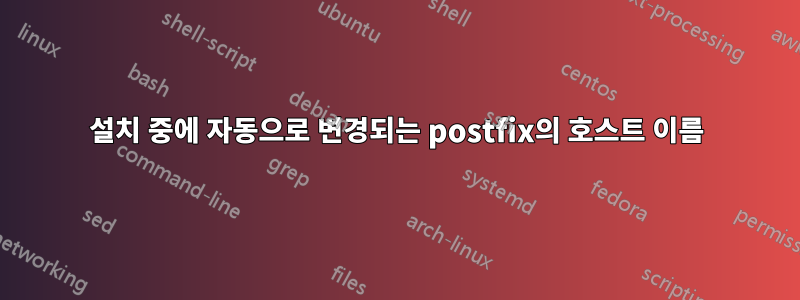 설치 중에 자동으로 변경되는 postfix의 호스트 이름