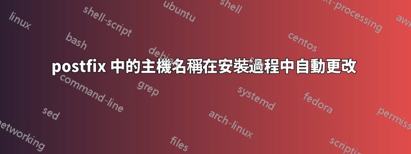 postfix 中的主機名稱在安裝過程中自動更改