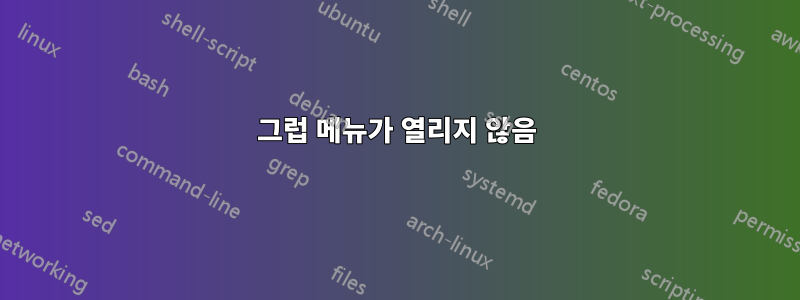 그럽 메뉴가 열리지 않음