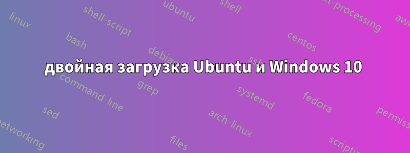 двойная загрузка Ubuntu и Windows 10