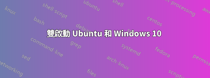 雙啟動 Ubuntu 和 Windows 10