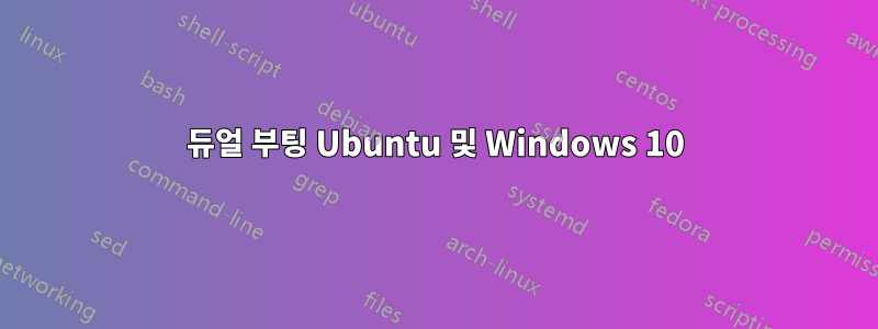 듀얼 부팅 Ubuntu 및 Windows 10