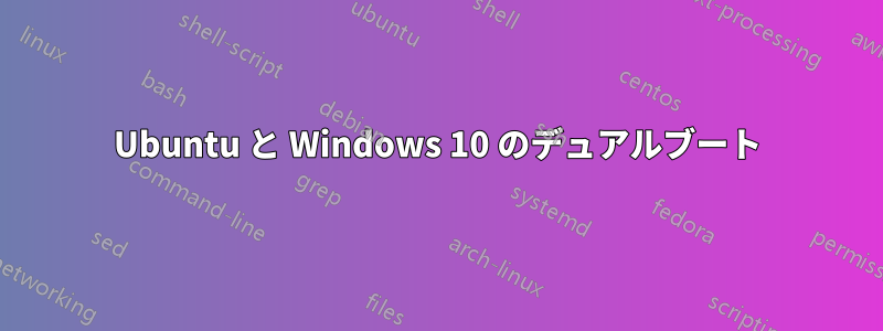 Ubuntu と Windows 10 のデュアルブート