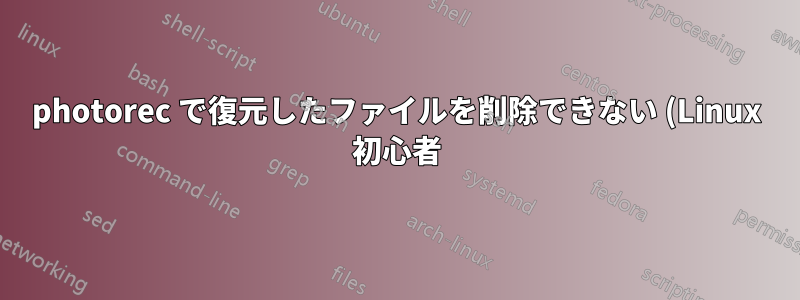 photorec で復元したファイルを削除できない (Linux 初心者)