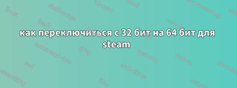 как переключиться с 32 бит на 64 бит для steam 