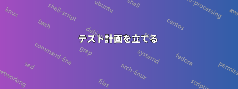 テスト計画を立てる