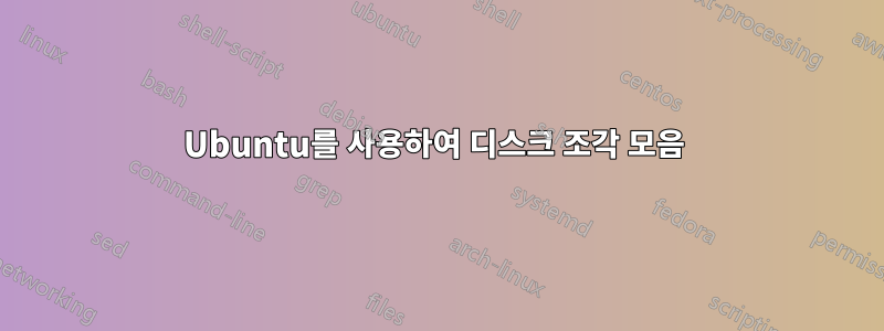 Ubuntu를 사용하여 디스크 조각 모음 