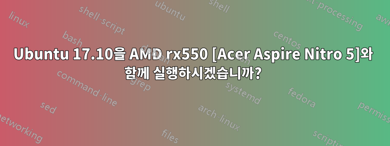 Ubuntu 17.10을 AMD rx550 [Acer Aspire Nitro 5]와 함께 실행하시겠습니까?