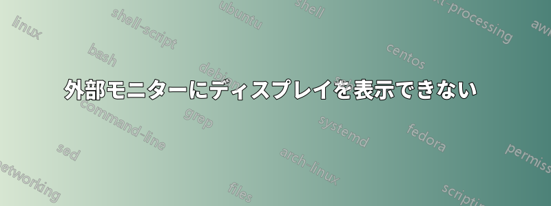 外部モニターにディスプレイを表示できない 