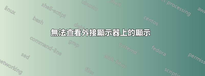 無法查看外接顯示器上的顯示 