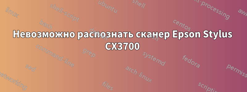 Невозможно распознать сканер Epson Stylus CX3700